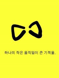 하나의 작은 움직임이 큰 기적을.